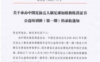 足球教练证分几人制吗，足球教练资格证怎么考取
